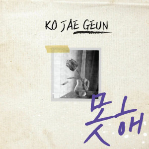 Listen to I can't song with lyrics from 고재근