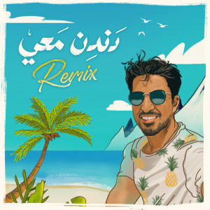 收聽حمود الخضر的Dandin Ma'i (Remix)歌詞歌曲