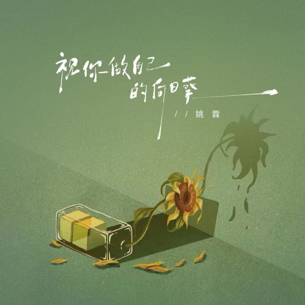 祝你做自己的向日葵 (伴奏)