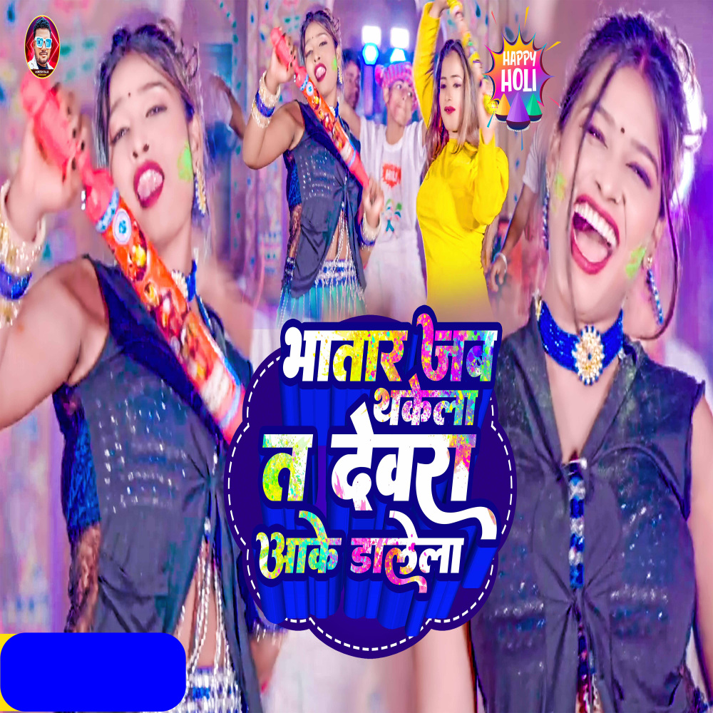 Bhatar Jab Thake La Ta Devar Aake Dalela (Holi Geet)