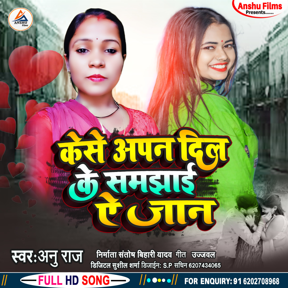 Kese Apan Dil Ke Samjhai Re Jan (bhojpuri)