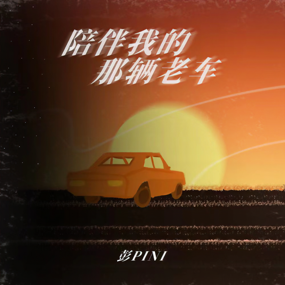 陪伴我的那辆老车 (伴奏)