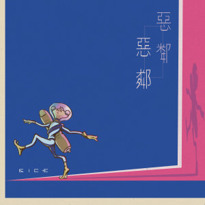 Listen to 惡鄰惡鄰 song with lyrics from 六艾司