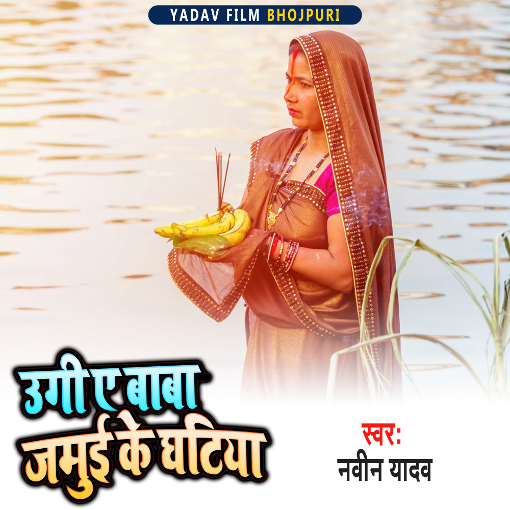 Uagi Ae Baba Jamui Ke Ghatiya