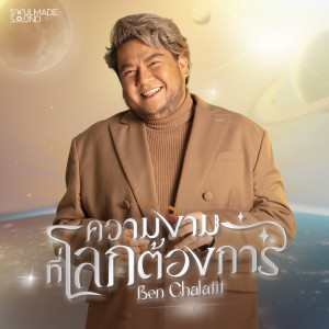 อัลบัม ความงามที่โลกต้องการ ศิลปิน Ben Chalatit