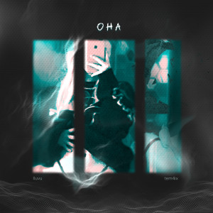 Listen to Она (Explicit) song with lyrics from iluvu