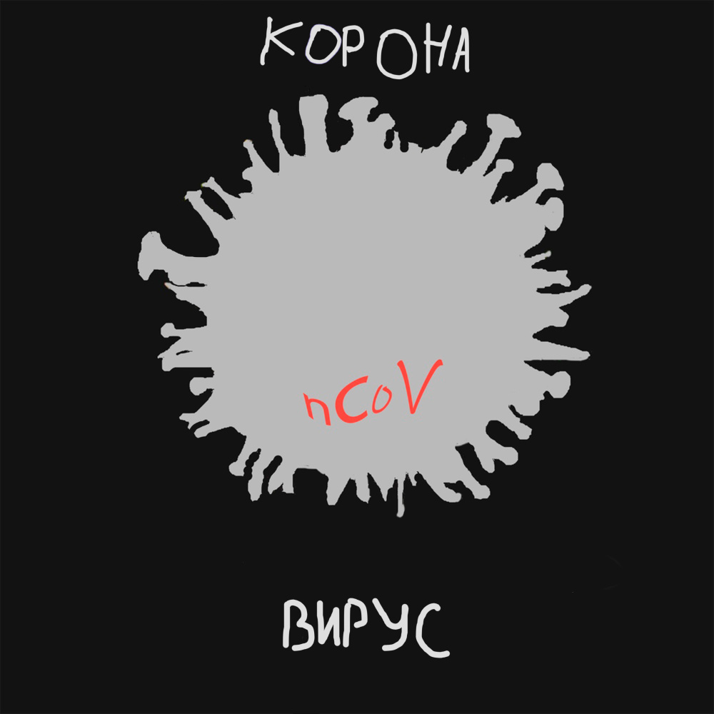 Коронавирус