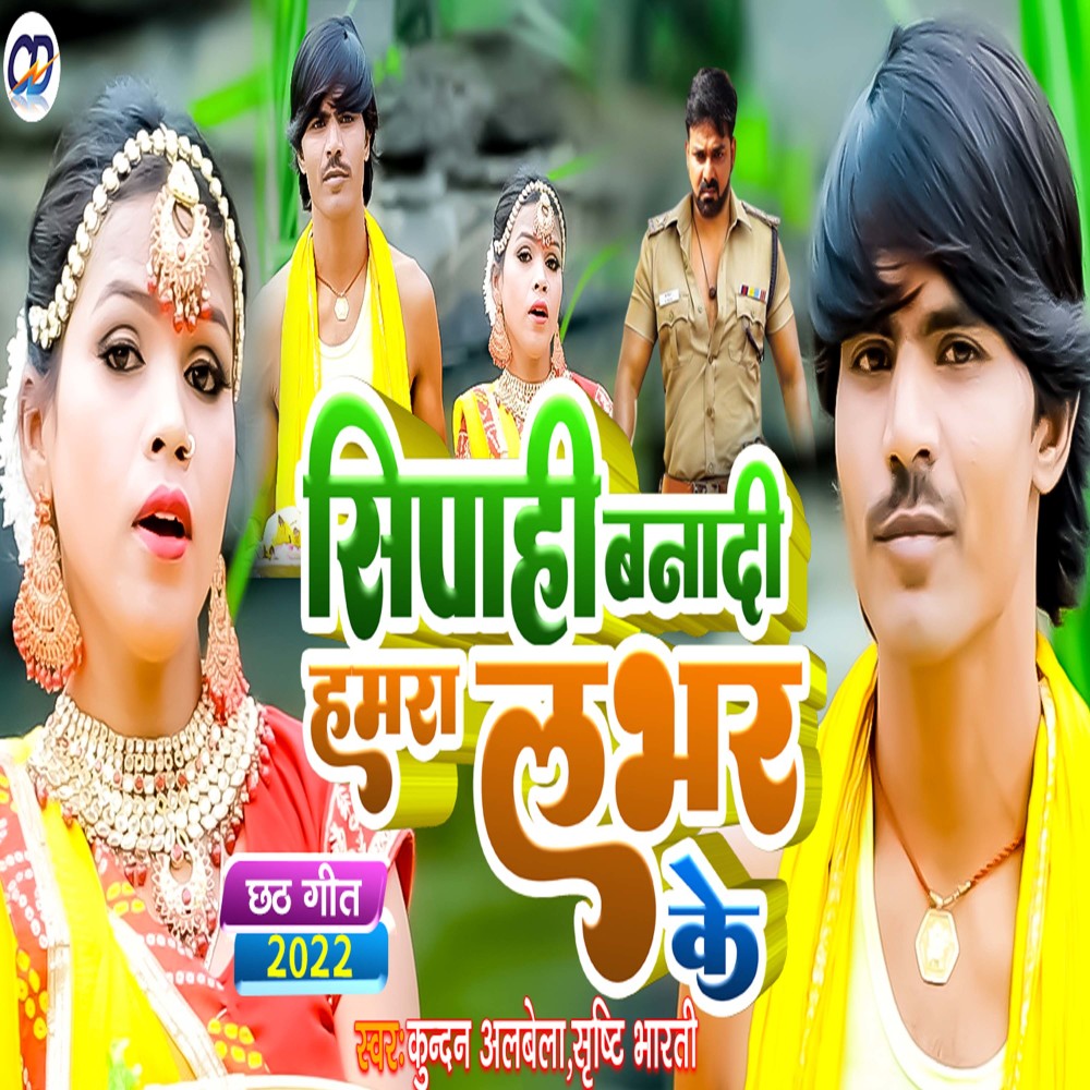 Sipahi Banadi Hamra Lover Ke (Bhojpuri)