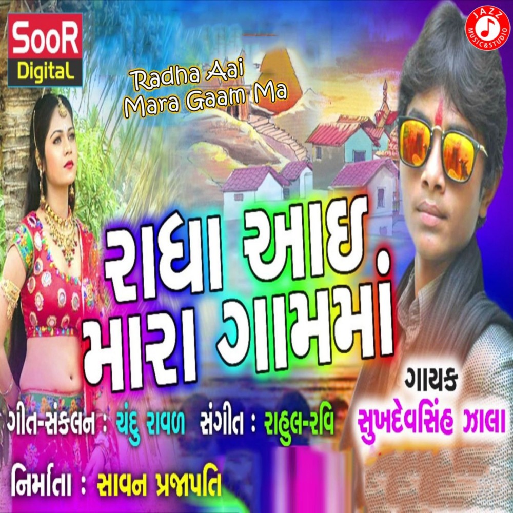 Radha Aai Mara Gaam Ma