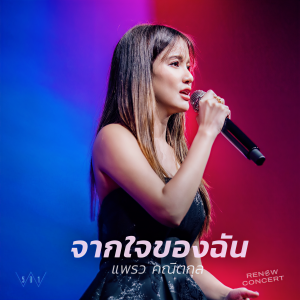 ดาวน์โหลดและฟังเพลง จากใจของฉัน (W501 Renew Concert Live) พร้อมเนื้อเพลงจาก Natthawut Jenmana