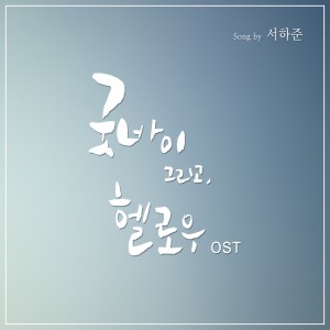 ดาวน์โหลดและฟังเพลง My Father พร้อมเนื้อเพลงจาก 한나