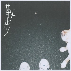 Album 散步 from 