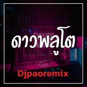 ดาวน์โหลดและฟังเพลง ดาวพลูโต พร้อมเนื้อเพลงจาก Djpaoremix