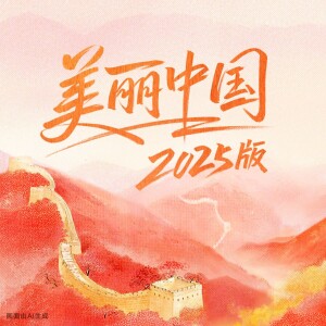 Listen to 美丽中国（2025版） (完整版) song with lyrics from 司机师傅合唱队