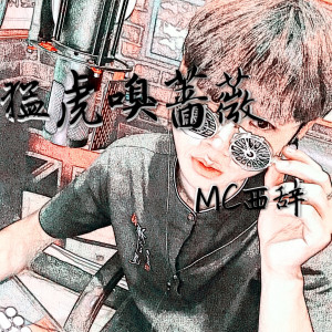 Album 猛虎嗅蔷薇 from MC西辞