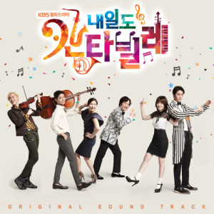 อัลบัม Naeil's Cantabile OST ศิลปิน Joo Won