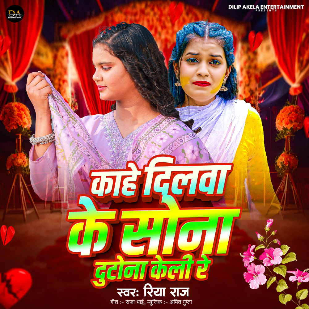 Kahe Dilwa Ke Sona Dutona Keli Re