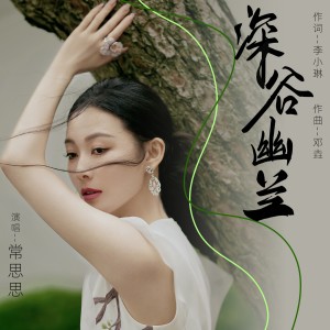 Album 深谷幽兰 from 常思思