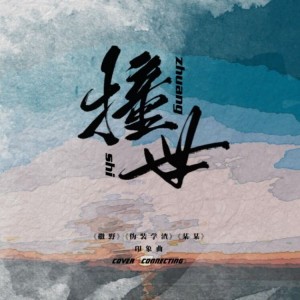 Album 撞世 from 风雨远帆