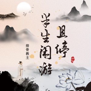 ดาวน์โหลดและฟังเพลง 且停半生闲游 พร้อมเนื้อเพลงจาก 排骨教主