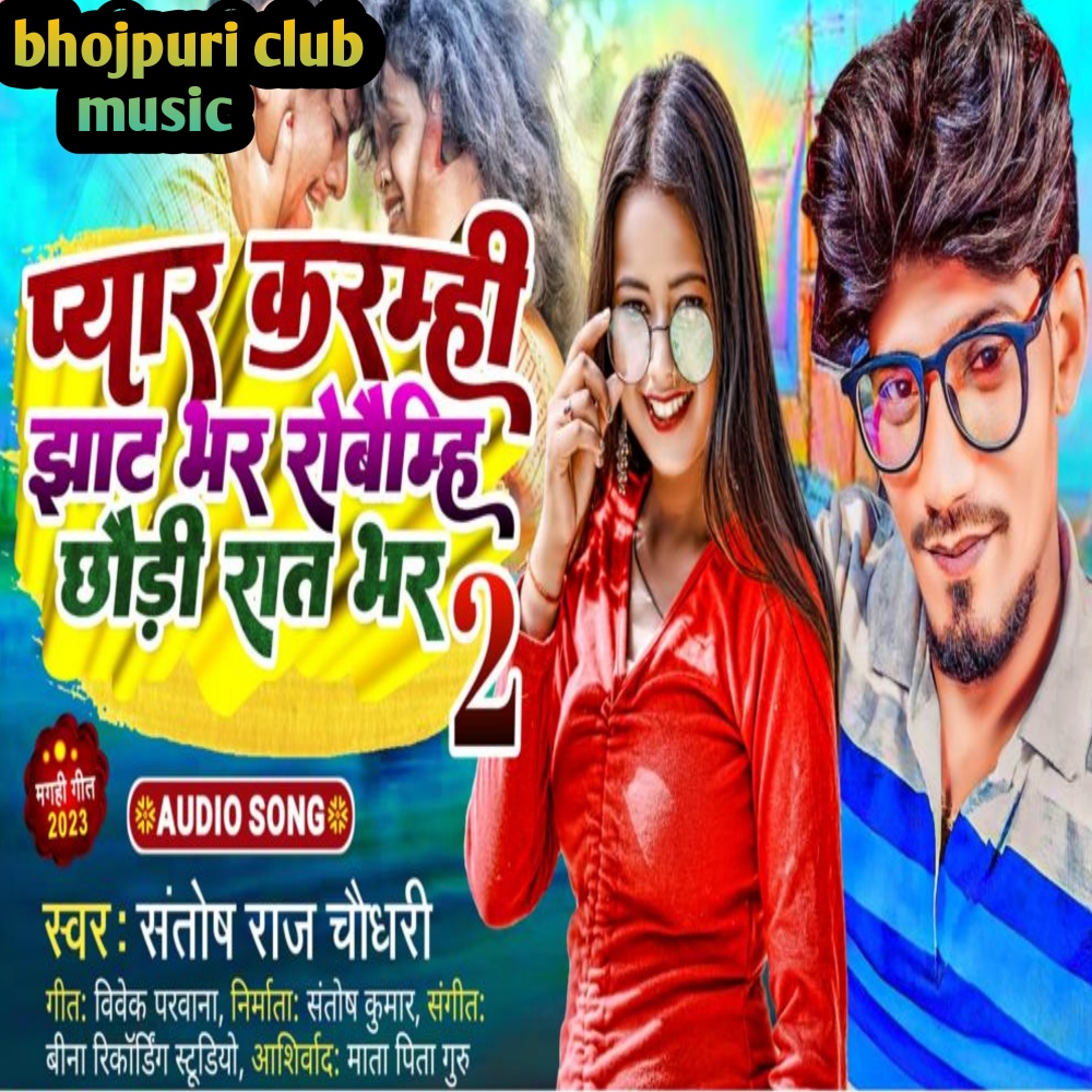 Pyar Karmi Jhat Bhar Robaimhi Chhauri Rat Bhar 2