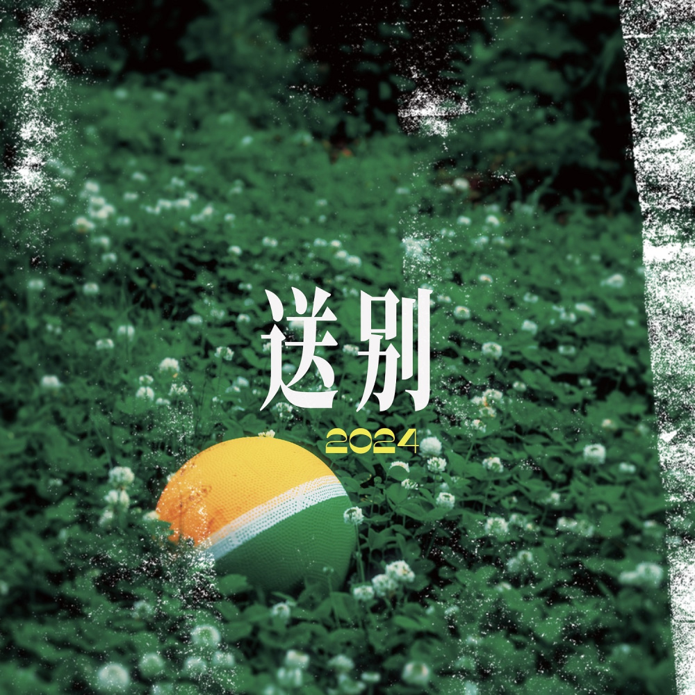 送别 (说唱版伴奏)