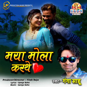Dengarkan lagu Maya Mola Karthe (Chhattisgarhi Song) nyanyian Ganga Sahu dengan lirik