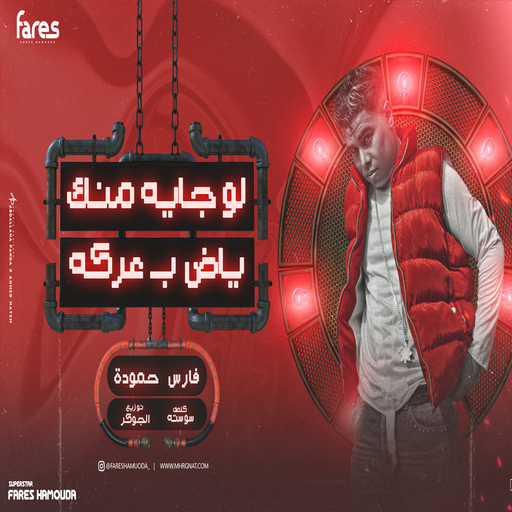 لو جايه منك ياض بعركه