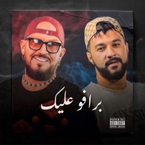 收聽Cheb Bilal A的Bravo 3lik (Remix)歌詞歌曲