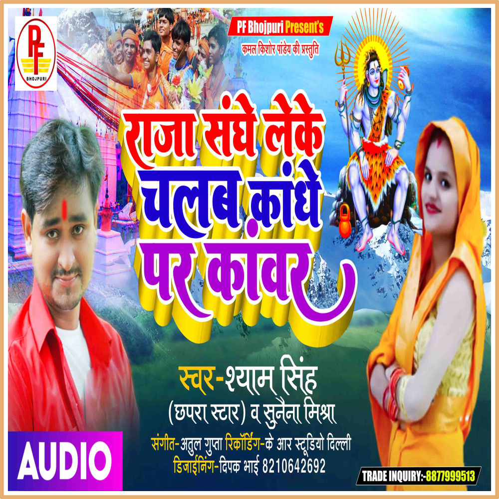 Raja Sanghe Leke Chalab Kandhe Par Kanwar (Bhojpuri)