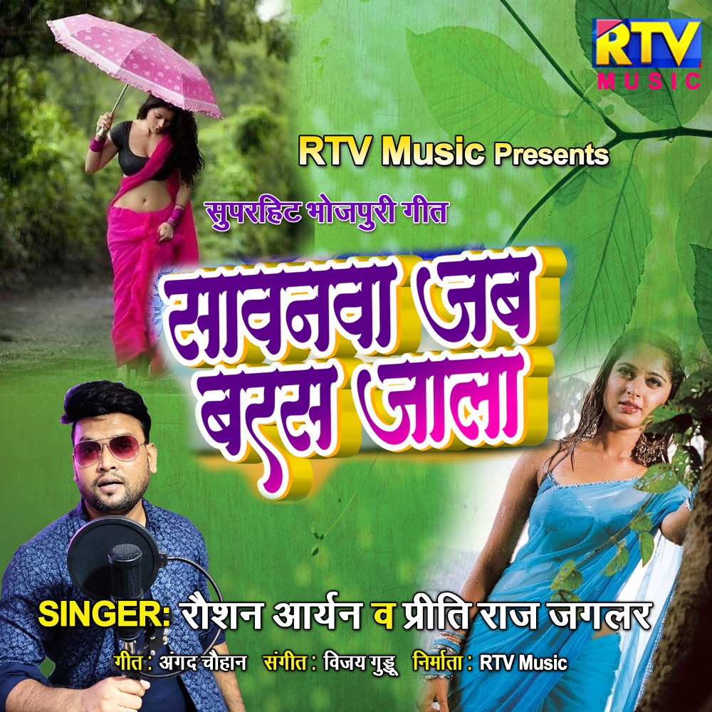 Sawanwa Jab Baras Jala (Bhojpuri)