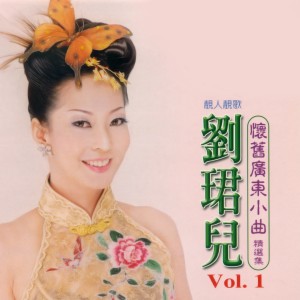 懷舊廣東小曲精選集, Vol. 1 dari Liu Jun Er