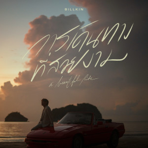 อัลบัม การเดินทางที่สวยงาม (A Beautiful Ride) ศิลปิน Billkin