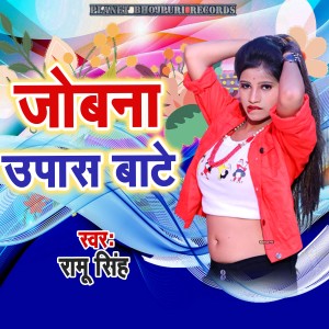 Listen to Jobana Upas Bate song with lyrics from Ramu Singh