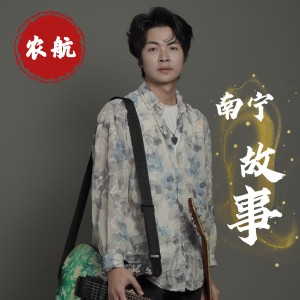 Album 南宁故事 from 农航
