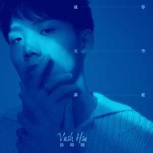 收聽徐暐翔的就算天空湛藍 (韓劇《現正分手中》中文主題曲)歌詞歌曲