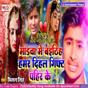 ดาวน์โหลดและฟังเพลง Madva Me Baithih Hmar Dihal Gift Pahir Ke พร้อมเนื้อเพลงจาก Milan Singh