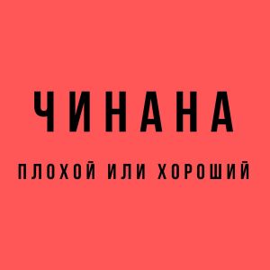 收听Чинана的Пойми (Explicit)歌词歌曲