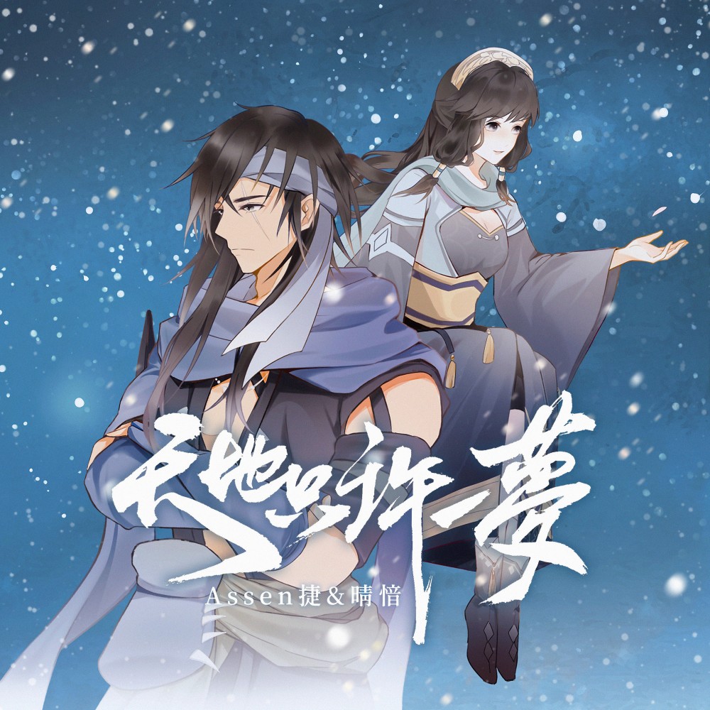天地只许一梦 (伴奏)
