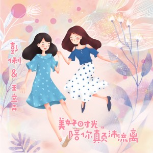 收聽彭俐的美好時光陪你顛沛流離 (伴奏)歌詞歌曲