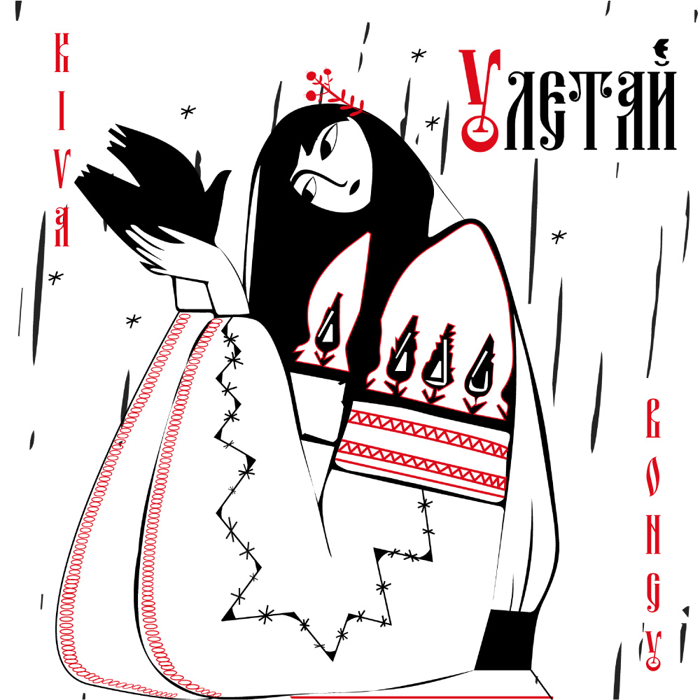 Улетай
