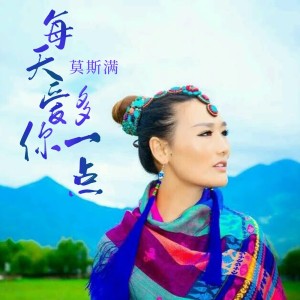 Album 每天爱你多一点 oleh 莫斯满