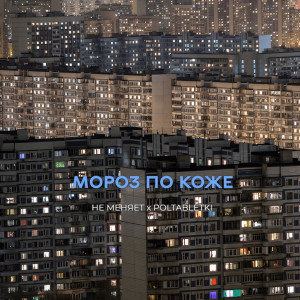 Album мороз по коже (Explicit) from 
