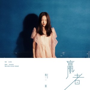 收听雪二的赢者 (完整版)歌词歌曲