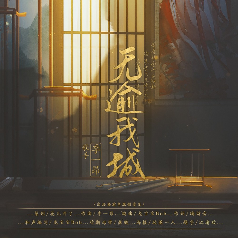 无逾我城 BGM-1 (完整版)
