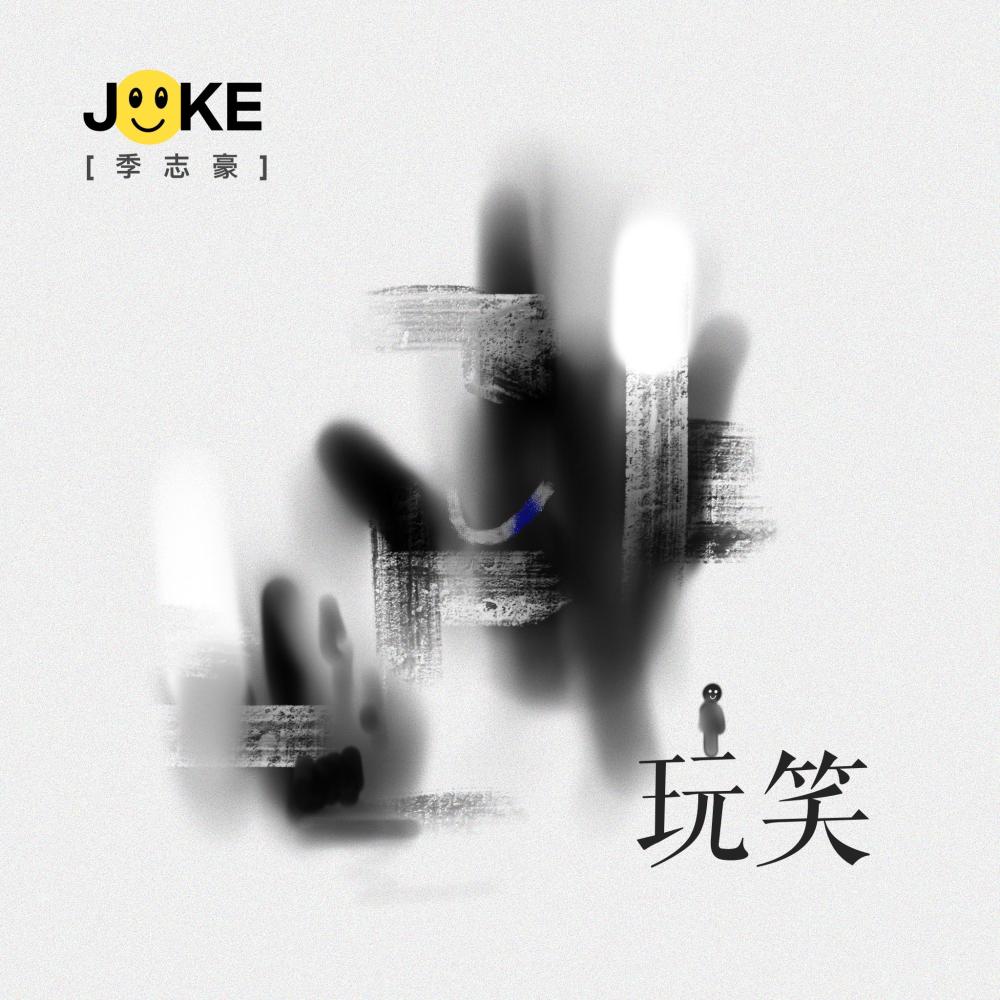 玩笑 (伴奏)