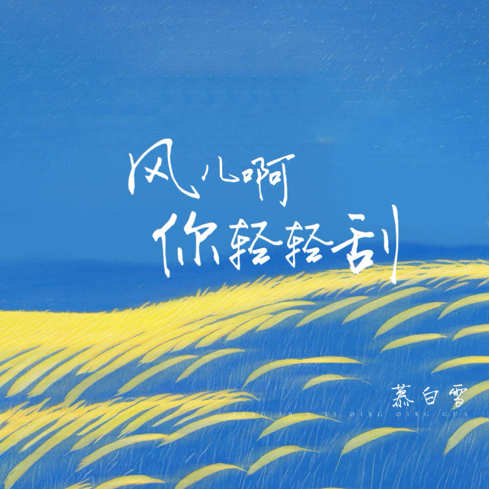 风儿啊你轻轻刮 (伴奏)
