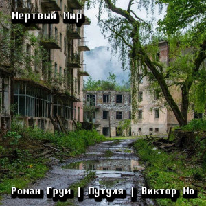 收聽Роман Грум的Мертвый мир (Explicit)歌詞歌曲
