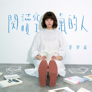 收听柴郡猫的閱讀空氣的人歌词歌曲