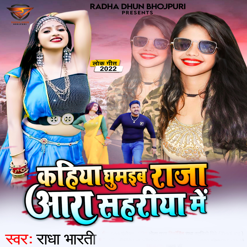 Kahiya Ghumaib Raja Ara Sahriya Me
